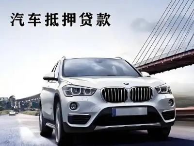 察右后旗车抵贷如何办理押车和不押车?