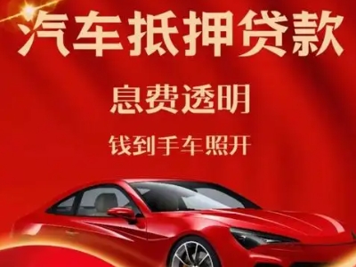 察右后旗良好口碑的汽车抵押贷款公司推荐