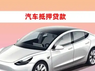 察右后旗车抵贷的三种常见还款方式