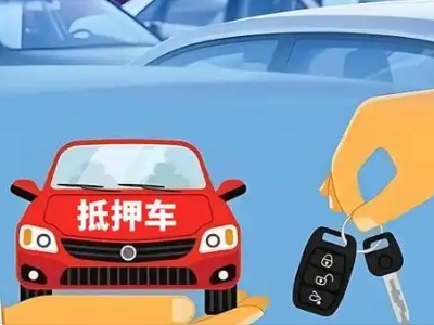 察右后旗不押车贷款怎么贷?察右后旗不押车哪里可以办理?